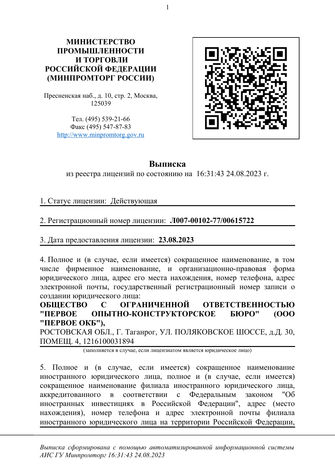 Лицензия Минпромторга России